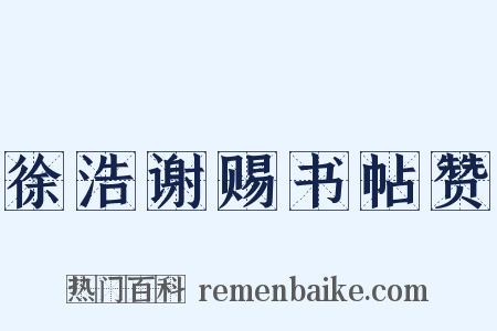 徐浩谢赐书帖赞是什么意思的图片